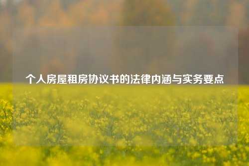 个人房屋租房协议书的法律内涵与实务要点